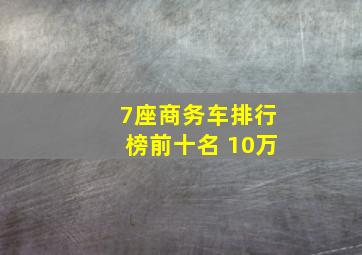 7座商务车排行榜前十名 10万